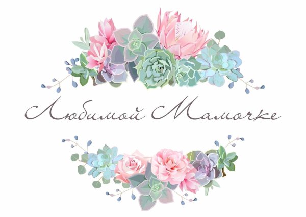 любимая мамочка