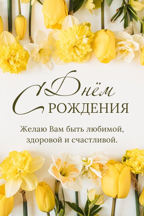 красивая открытка на день рождения