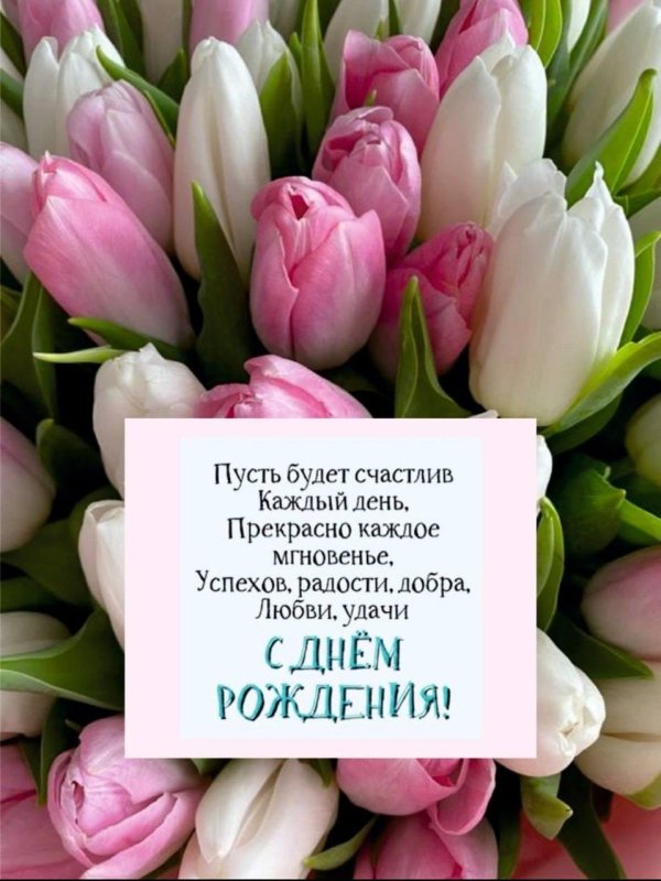 с день рождения женщине красивые