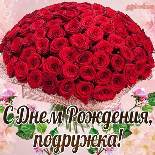 с день рождения подруге