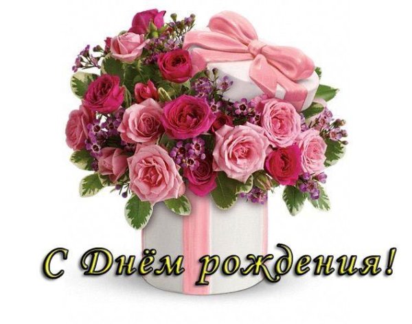 с днем рождения цветок