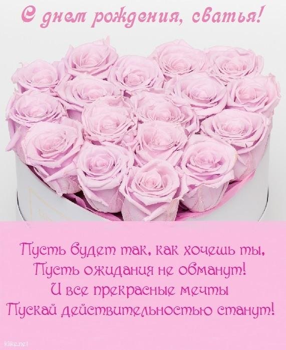 с днём рождения сватья открытки красивые с пожеланиями