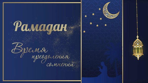 рамадан мабрук