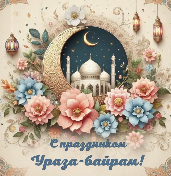 ураза байрам красивые открытки