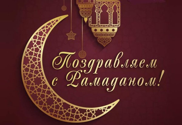 рамадан карим