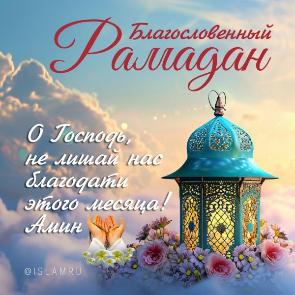 с благословенным рамаданом