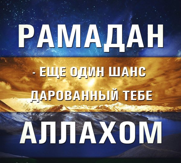 поздравление с наступлением рамадана