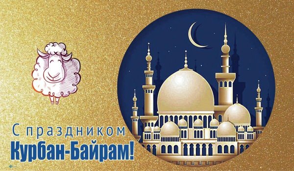 исламский праздник курбанбайрам