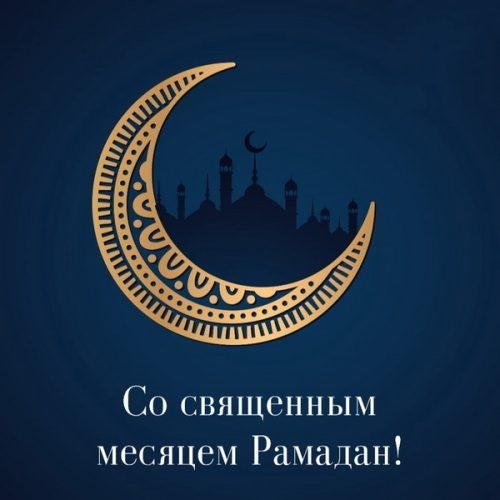 поздравление с рамадан