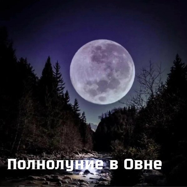 полная луна