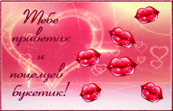 открытка с поцелуем мужчине