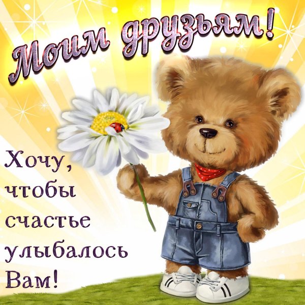 пожелание другу