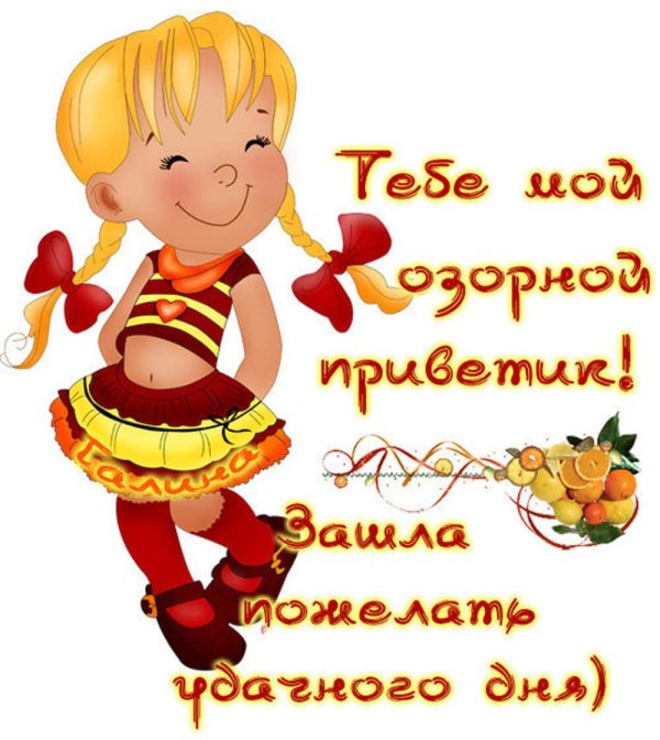 прикольное приветствие