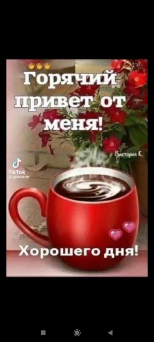 горячий привет