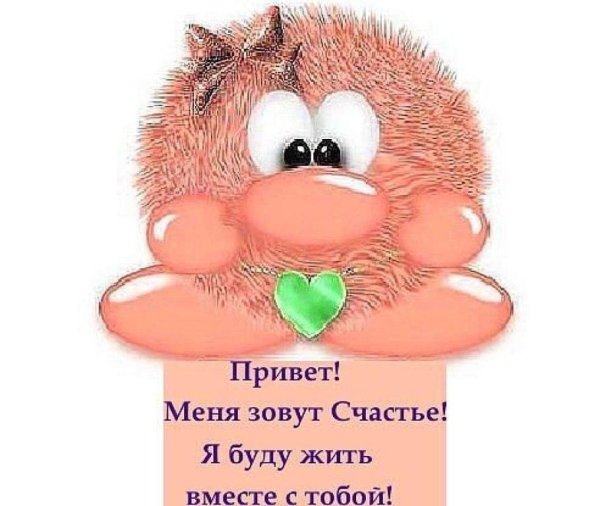 я счастье