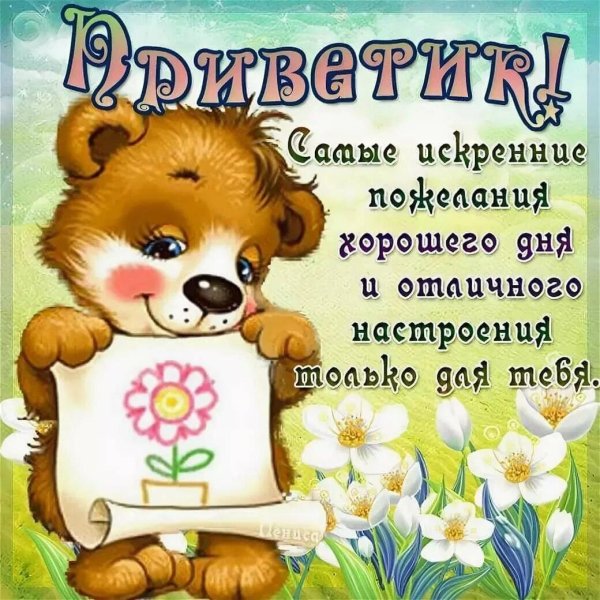 Привет мужчине