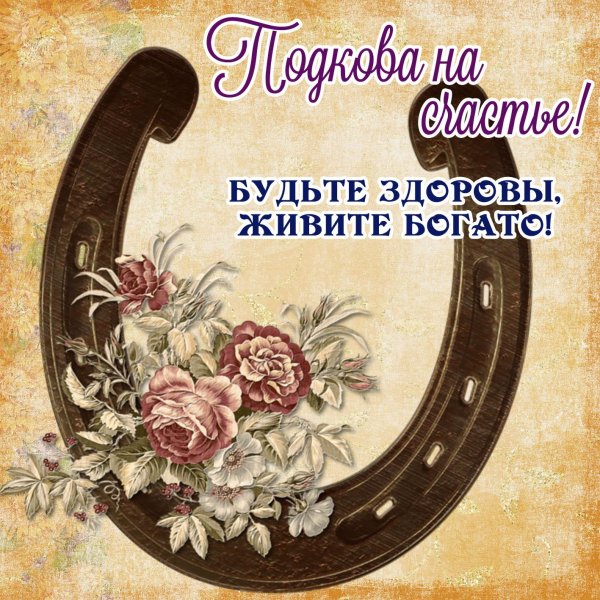 подкова рисунок