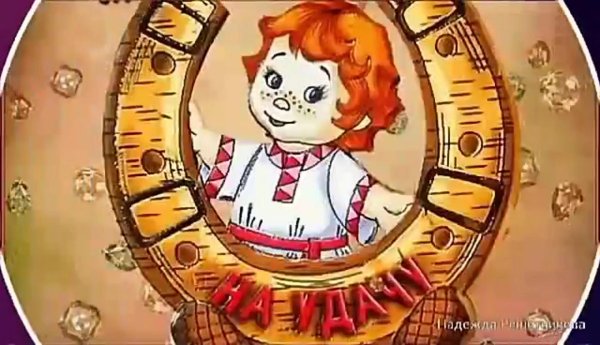 открытка удачи