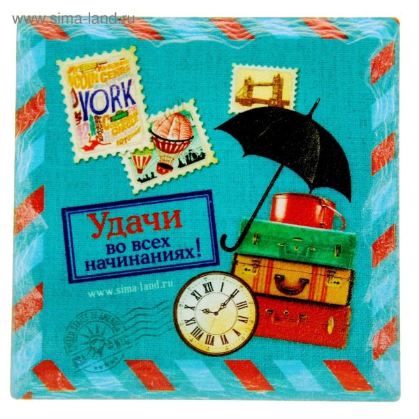 успехов во всех начинаниях