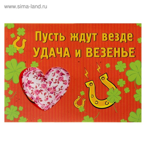 пусть сопутствует удача и везение