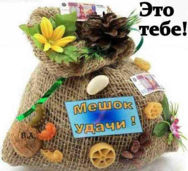 мешок счастья