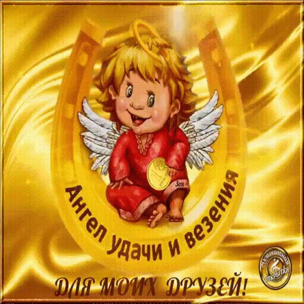 ангел удачи