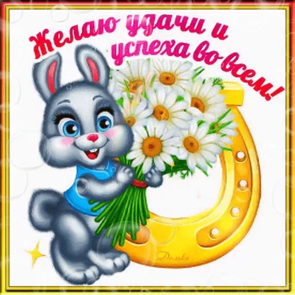 пожелание удачи