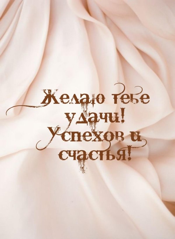 желаем счастья
