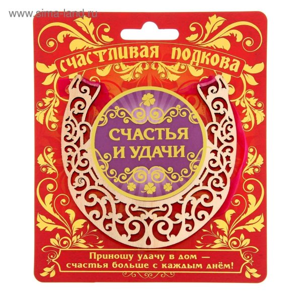 подкова счастья