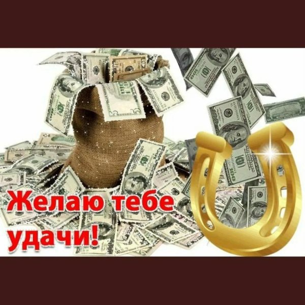 желаю тебе удачи