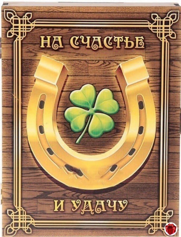 счастье и удача