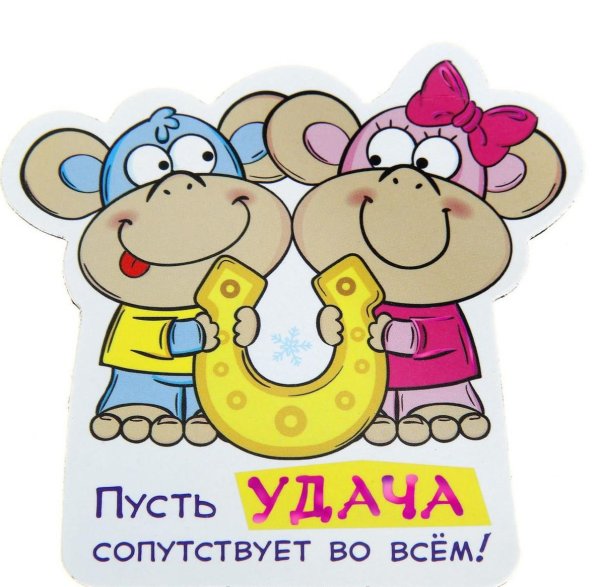 пусть всегда сопутствует удача