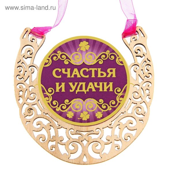 подкова счастья