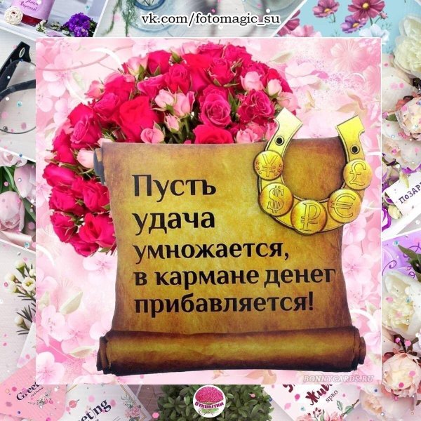 пусть удача умножается