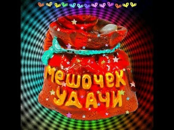 мешочек денег