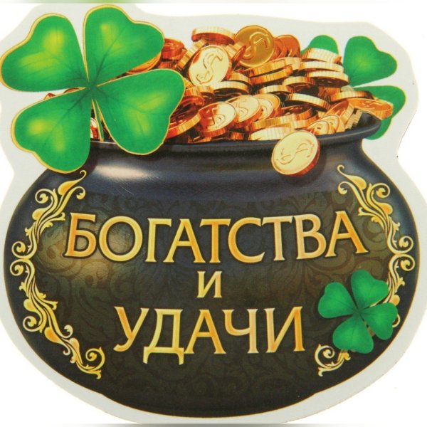 достатка и благополучия