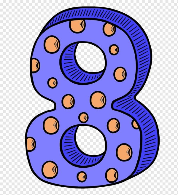 цифра восемь