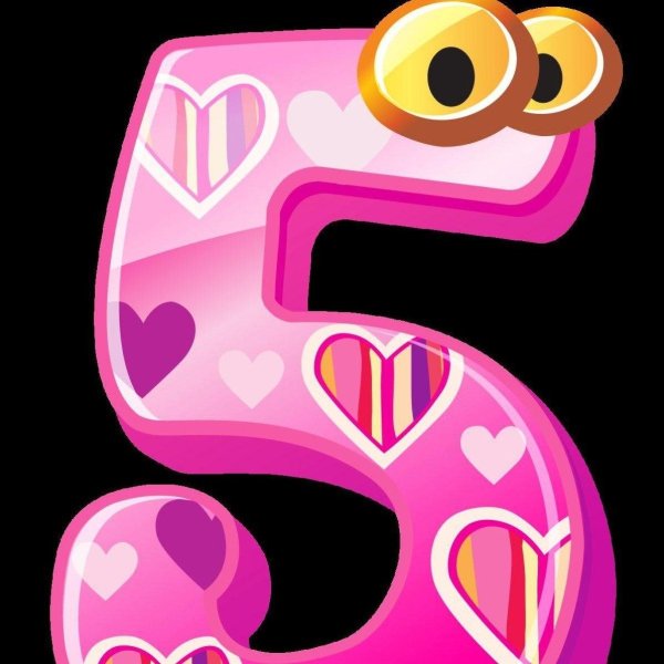 цифр 5