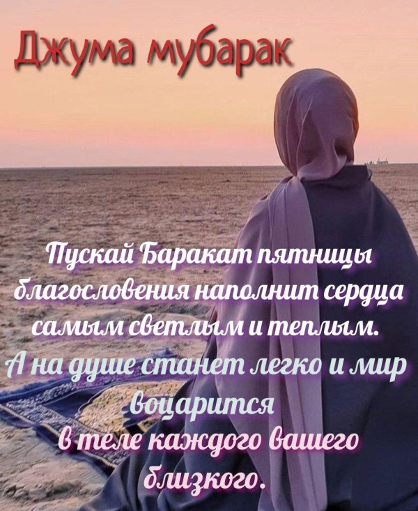 пятница джума