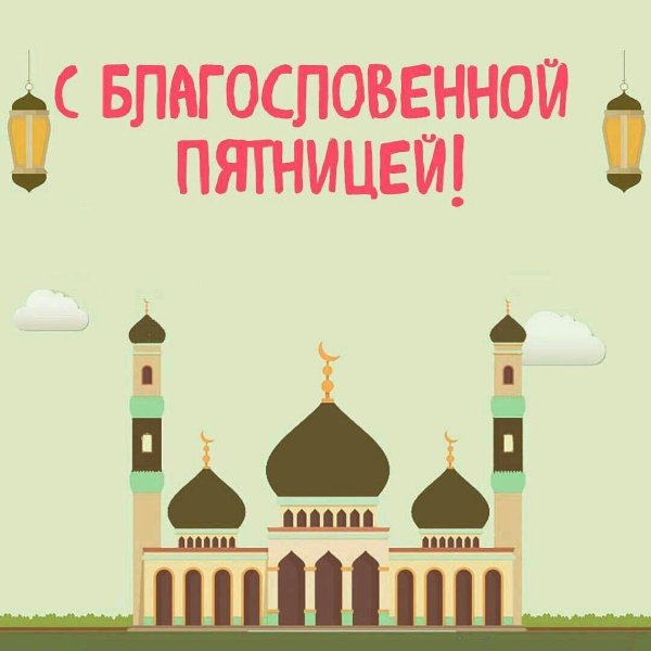 благословенная пятница