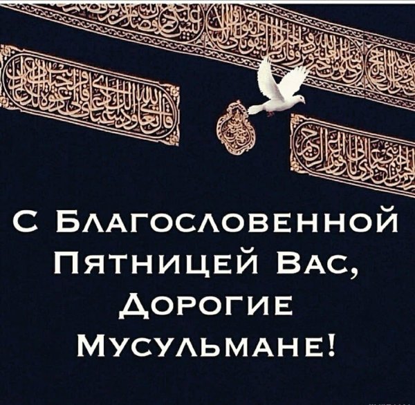 благословенная пятница у мусульман