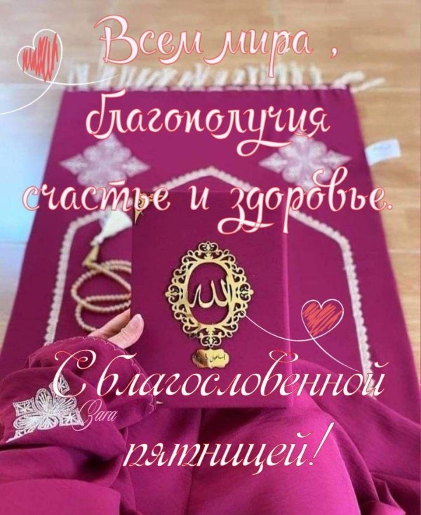 поздравление с пятницей мусульман