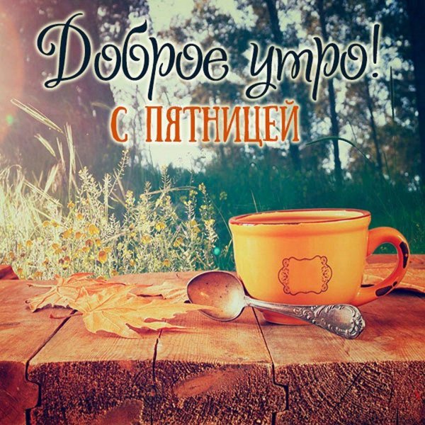 доброе утро осеннее пятница