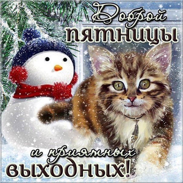отличной пятницы зима