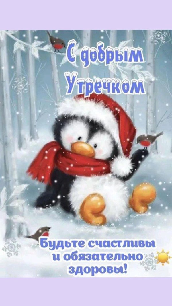 хорошего зимнего денечка