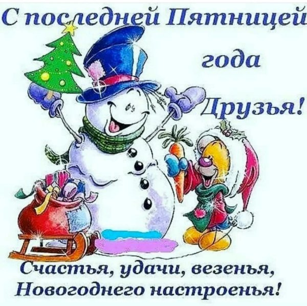с новым годом друг