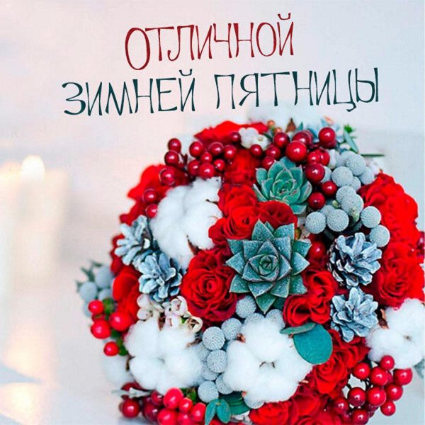 зимние букеты
