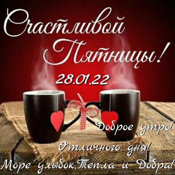 отличной пятницы