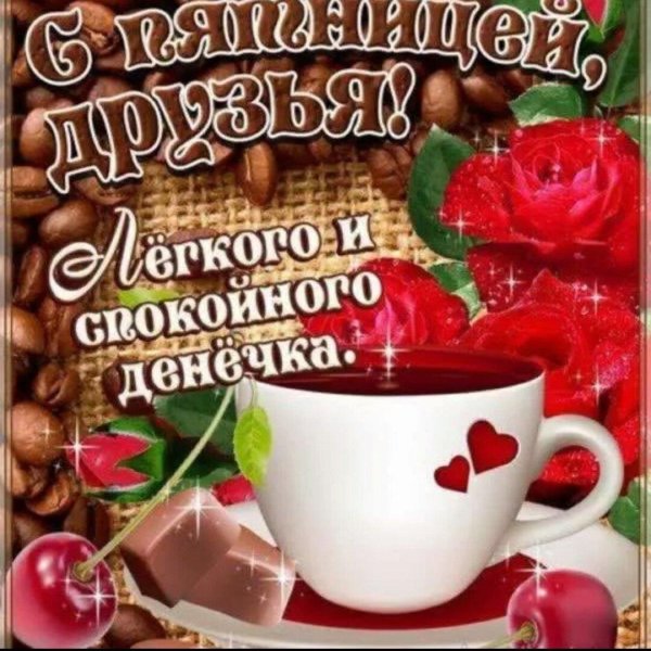 доброго пятничного утра и отличного настроения