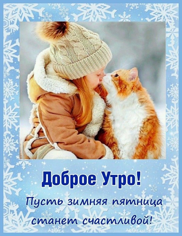 открытка доброго утра зимняя